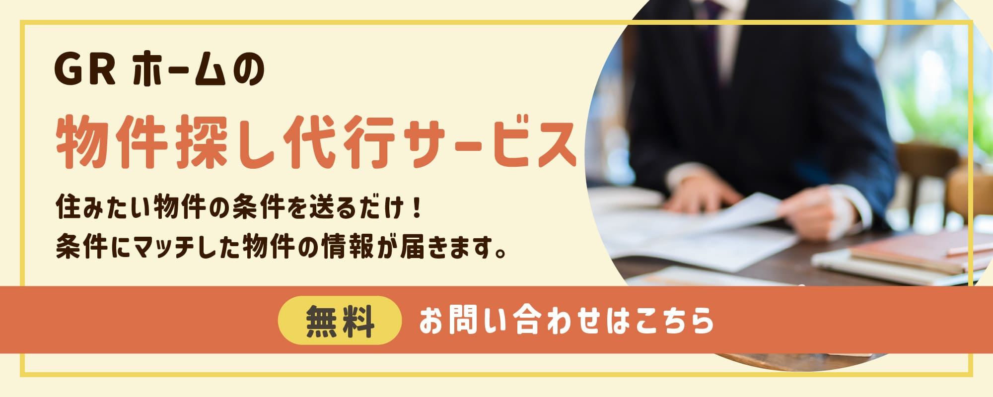 物件探し代行サービス