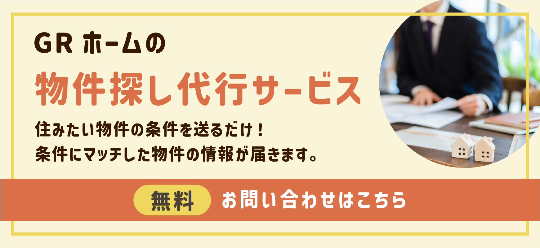 物件探し代行サービス