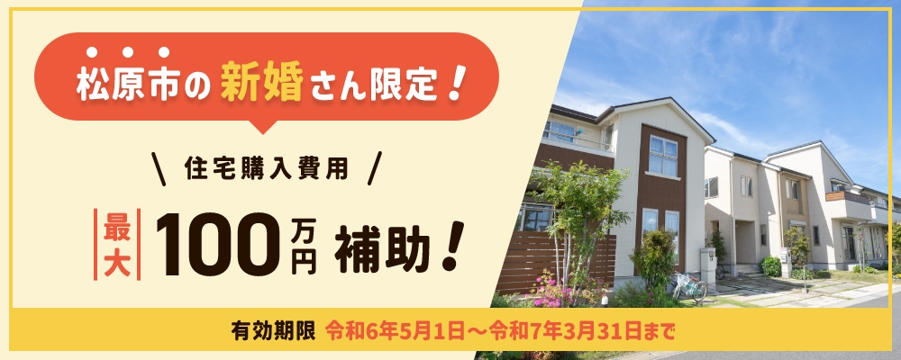 松原市の新婚さん限定！住宅購入費用が最大100万円補助！