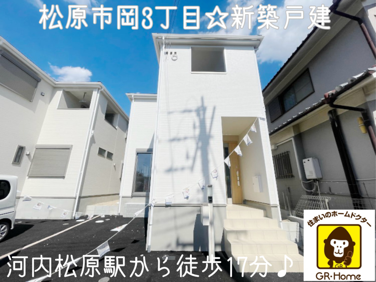 松原市岡３丁目☆新築戸建