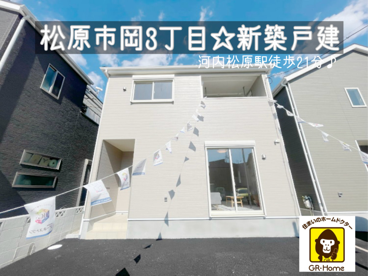 松原市岡3丁目☆新築戸建