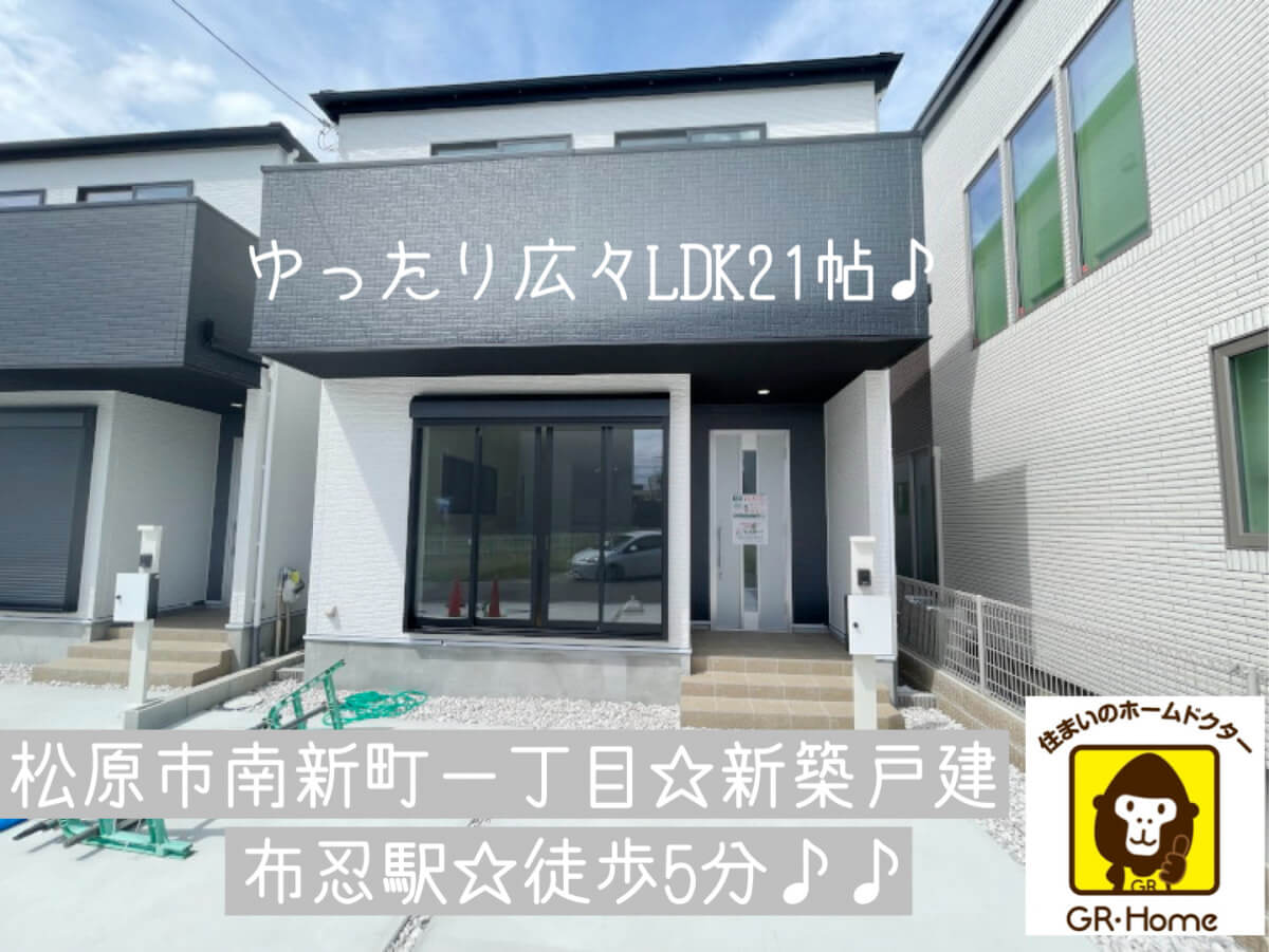 松原市南新町1丁目☆新築戸建