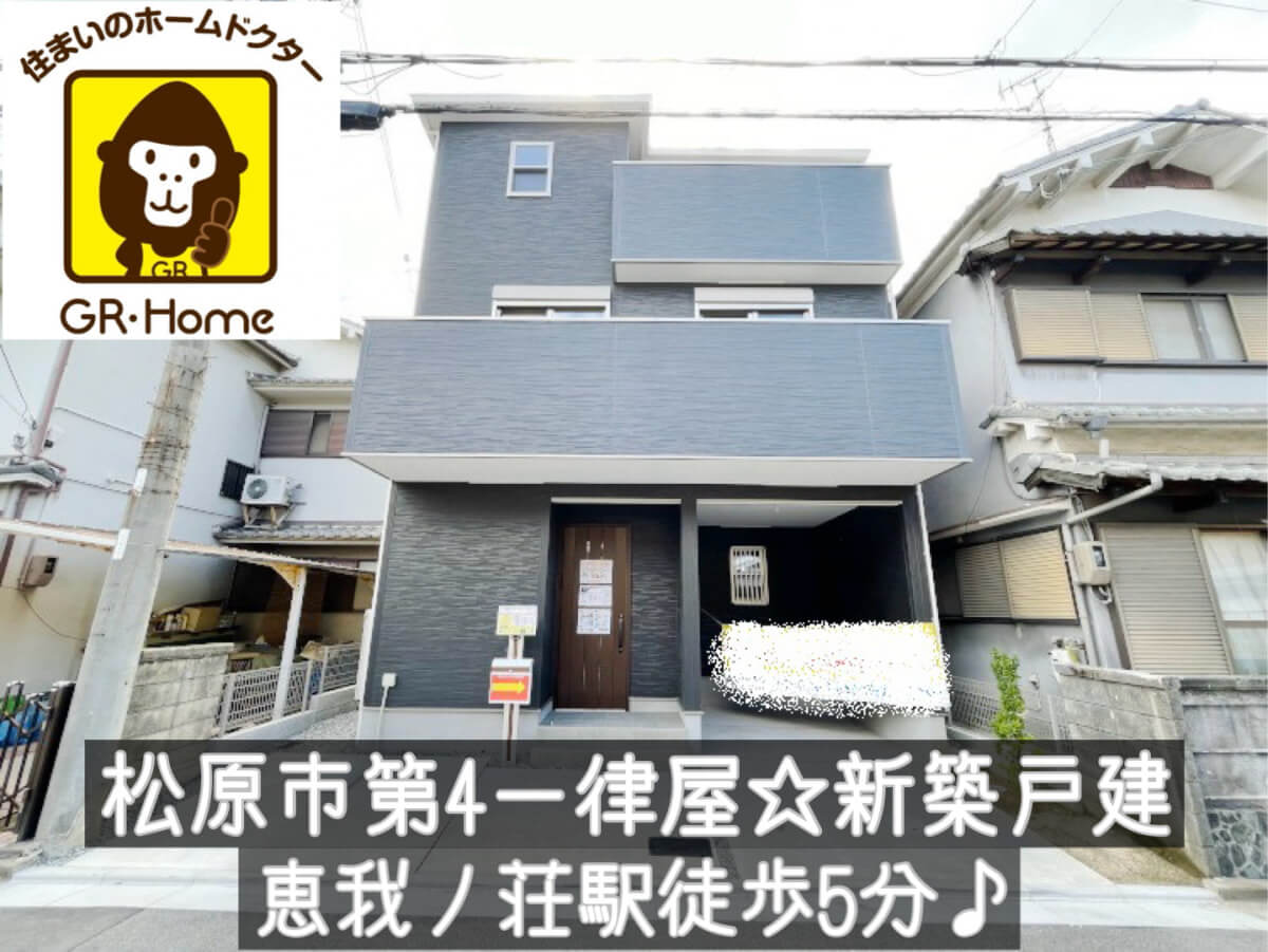 松原市一津屋6丁目☆新築戸建