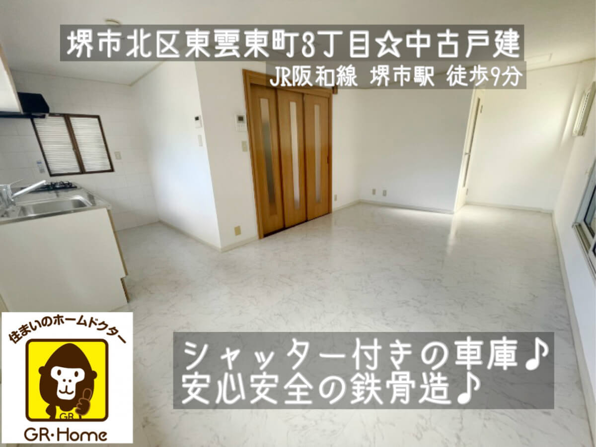 堺市北区東雲東町3丁目☆中古戸建