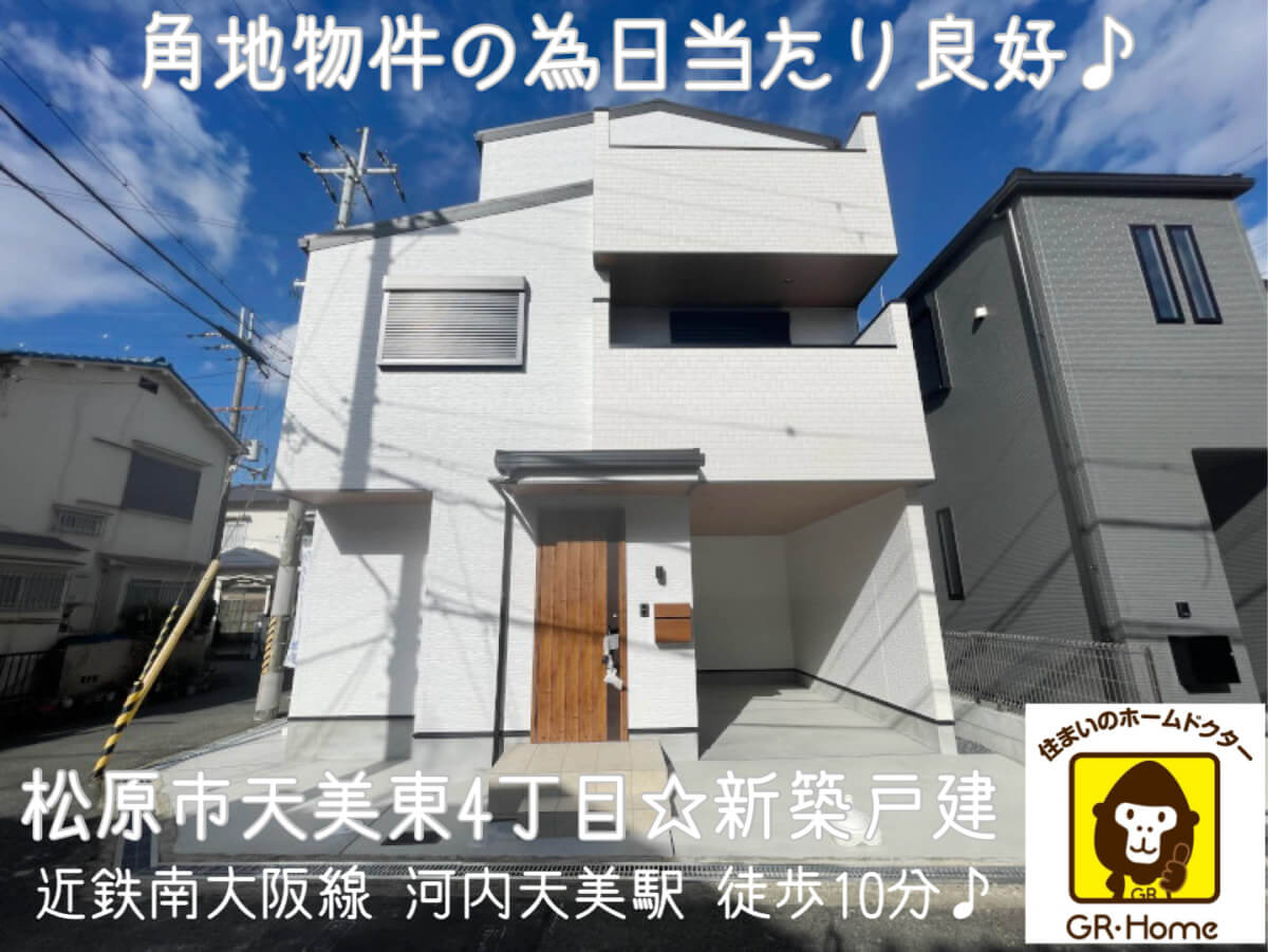 松原市天美東4丁目☆新築戸建